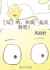 ［综］吶，和我一起乱舞吧？封面