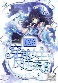 EXO：穿越女主反逆袭封面
