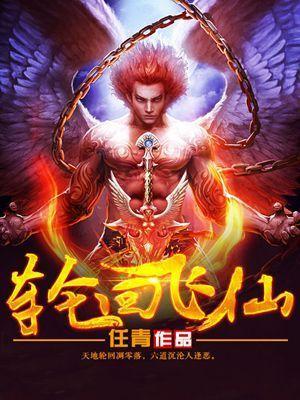 轮回飞仙封面
