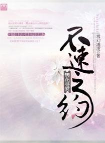 不速之约，樊花寻爱封面