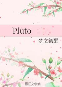 Pluto封面