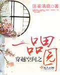 穿越空间之一品田园封面