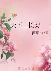 天下—长安封面