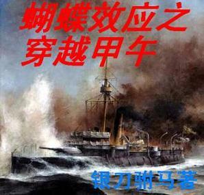 蝴蝶效应之穿越甲午封面
