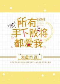 所有手下败将都爱我[星际]封面
