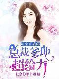 萌宝直播间：总裁爹地超给力封面