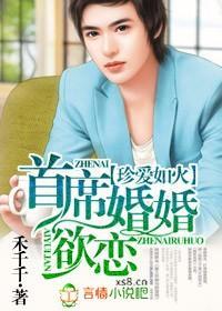 珍爱如火，首席婚婚欲恋封面
