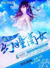 重生之幻瞳商女封面