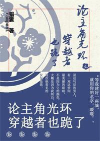 [花千骨]论主角光环穿越者也跪了封面