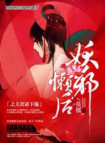 妖邪懒后之夫君请下榻封面