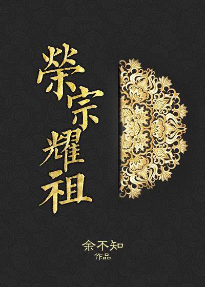 荣宗耀祖封面