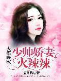 大婚晚成：少帅娇妻火辣辣封面
