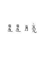 星星月亮封面