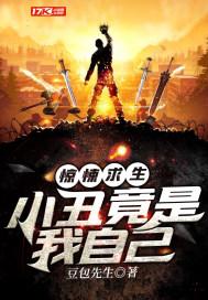 惊悚求生：小丑竟是我自己封面