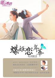 蝶姬恋年华封面