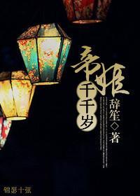 帝姬千千岁封面