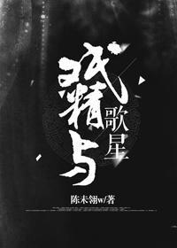 戏精与歌星[系统]封面