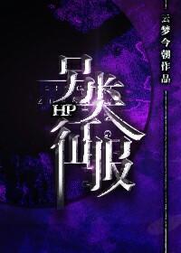 HP另类征服封面