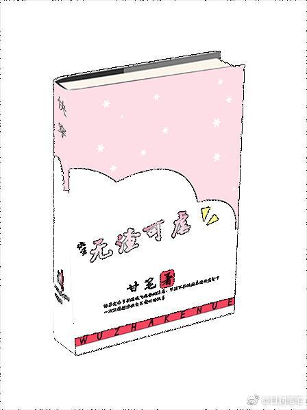 快穿之无渣可虐封面