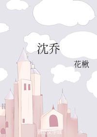 沈乔封面