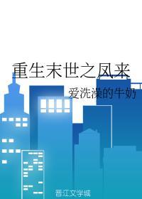 重生末世之凤来封面