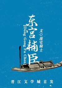 东宫辅臣封面