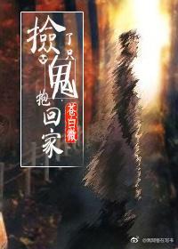 捡了只鬼抱回家封面