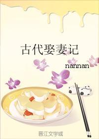 古代娶妻记封面
