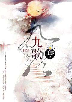 九歌封面