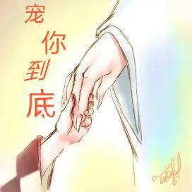 宠你到底封面