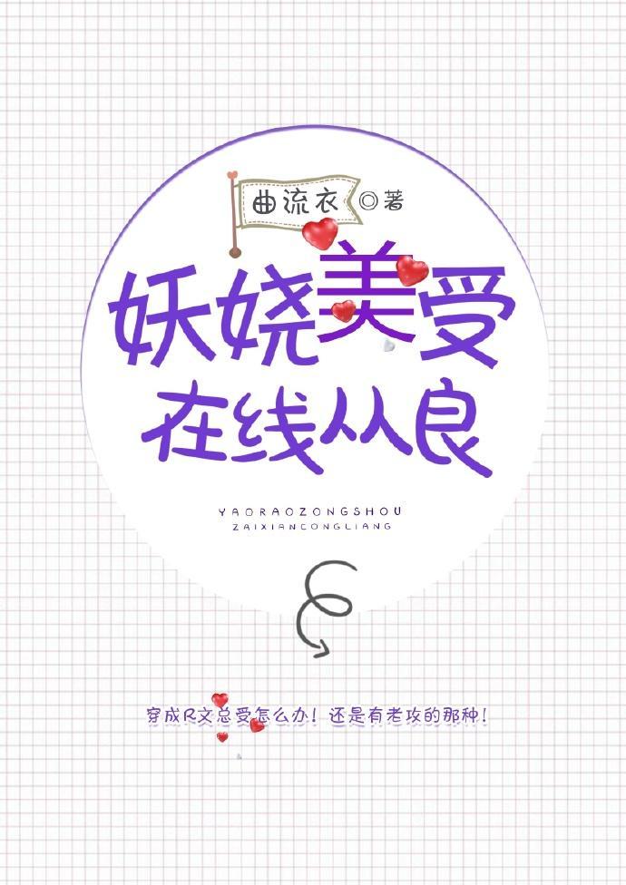 妖娆美受在线从良封面
