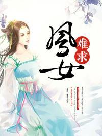凤女难求封面