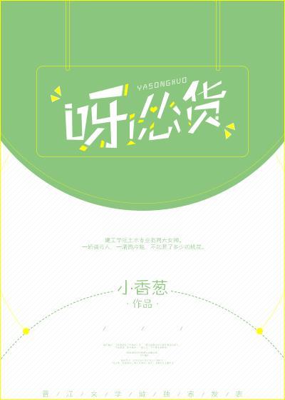 呀，怂货！封面