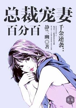 千金逆袭：总裁宠妻百分百封面