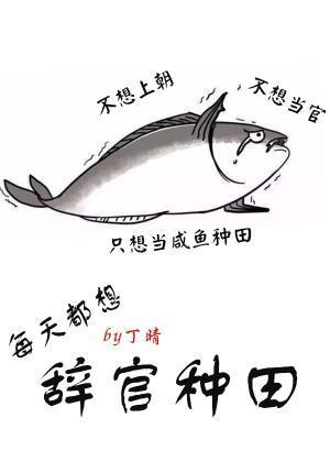 每天都想辞官种田封面