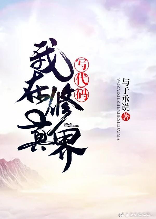 在修真界写代码[系统]封面