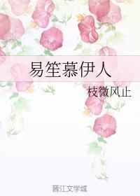 易笙慕伊人封面