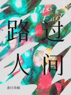 路过人间封面