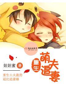 重生萌夫追妻封面
