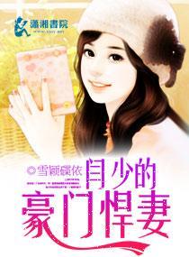 闫少的豪门悍妻封面