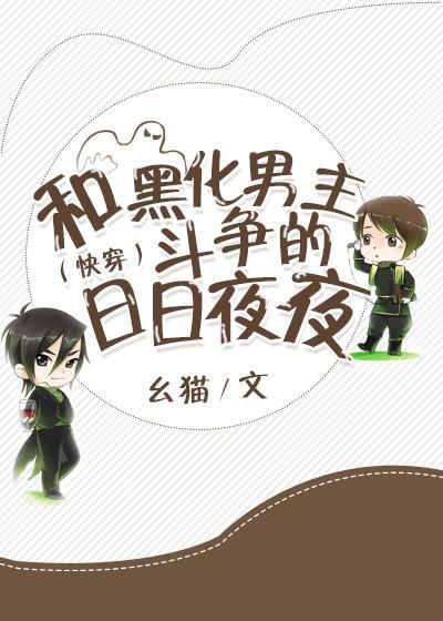 （快穿）和黑化男主斗争的日日夜夜封面