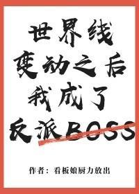 世界线变动之后我成了反派Boss封面