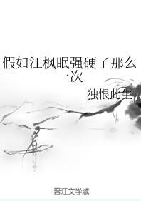 假如江枫眠强硬了那么一次封面