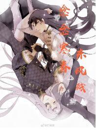 [第五人格]念念寒春东风残[宿伞之魂东风遥]封面
