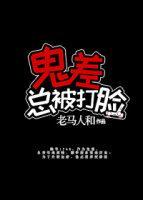 鬼差总被打脸[娱乐圈]封面