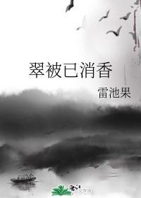 翠被已消香封面