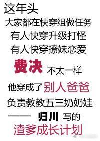 渣爹成长计划[快穿]封面