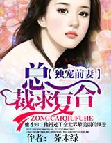 独宠前妻，总裁求覆合封面