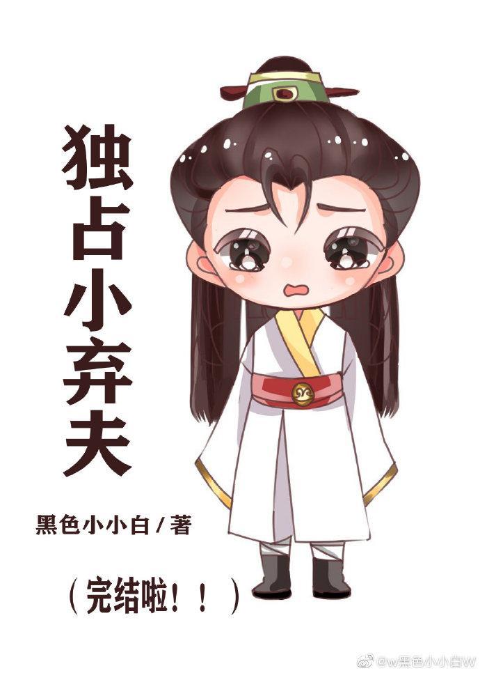 独占小弃夫封面