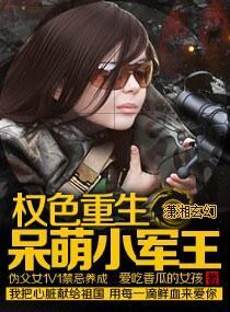 重生之特种兵的呆萌妻文封面